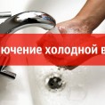 Внимание!!Отключение холодной воды по адресам: Заозёрная №3 корп а,Заозёрная №5 корп а,Бородина №38,Бородина №39 и Бородина №48.