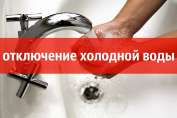 Внимание!!Отключение холодной воды по адресам: Заозёрная №3 корп а,Заозёрная №5 корп а,Бородина №38,Бородина №39 и Бородина №48.