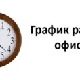 ГРАФИК РАБОТЫ ООО «УК "Управдом -7» ул. С. Тюленина, 14, оф. 1П  на период с 08.04.2020 г. С 10-00 до 16-00