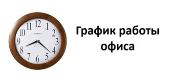 ГРАФИК РАБОТЫ ООО «УК "Управдом -7» ул. С. Тюленина, 14, оф. 1П  на период с 08.04.2020 г. С 10-00 до 16-00